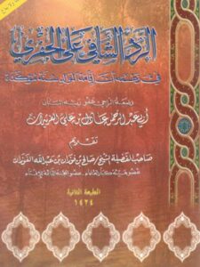 تحميل كتاب الرد الشافي على الجفري في زعمه أن إقامة الموالد سنة مؤكدة PDF عادل بن علي الفريدان منظم باحترافية