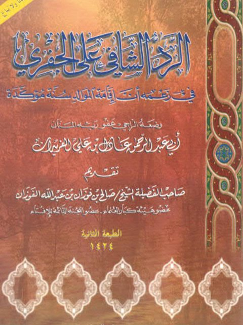 تحميل كتاب الرد الشافي على الجفري في زعمه أن إقامة الموالد سنة مؤكدة PDF عادل بن علي الفريدان منظم باحترافية