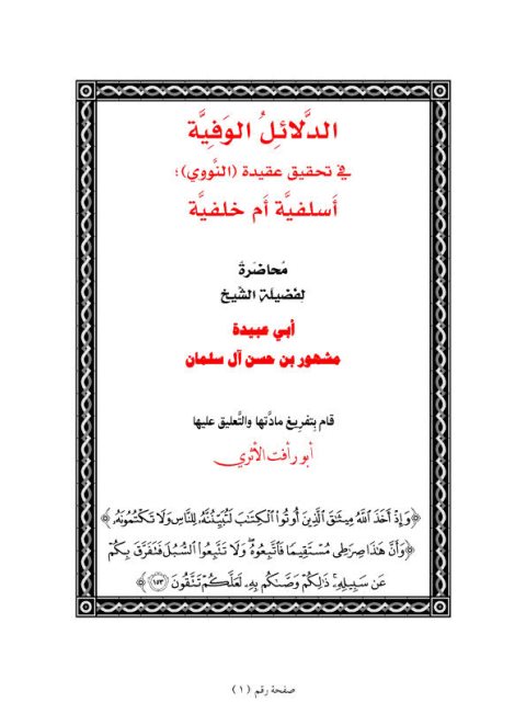 تحميل كتاب الدلائل الوفية في تحقيق عقيدة النووي أسلفية أم خلفية؟ PDF مشهور بن حسن آل سلمان