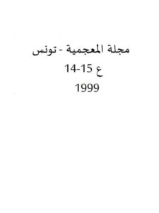 تحميل كتاب القاموس الجديد الألفبائي عرض ومناقشة PDF شعبان بن بوبكر