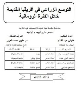 تحميل كتاب التوسع الزراعي في أفريقيا القديمة خلال الفترة الرومانية PDF خنيش عبدالفتاح