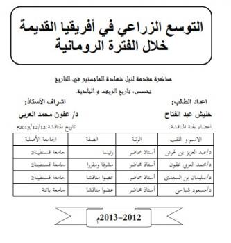 تحميل كتاب التوسع الزراعي في أفريقيا القديمة خلال الفترة الرومانية PDF خنيش عبدالفتاح