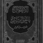 تحميل كتاب الأعمال بالخواتيم – ل سعد بن سعيد الحجري PDF سعد بن سعيد الحجري