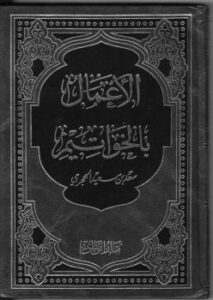 تحميل كتاب الأعمال بالخواتيم – ل سعد بن سعيد الحجري PDF سعد بن سعيد الحجري