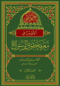 تحميل كتاب الأصول في معرفة حقوق الرسول صلى الله عليه وسلم الجزء الأول PDF محمد غسان الجبان الجنيدي