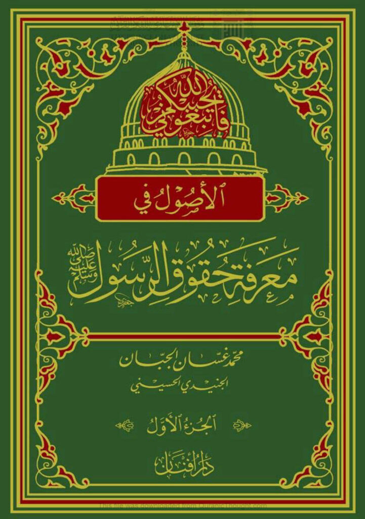 تحميل كتاب الأصول في معرفة حقوق الرسول صلى الله عليه وسلم الجزء الأول PDF محمد غسان الجبان الجنيدي