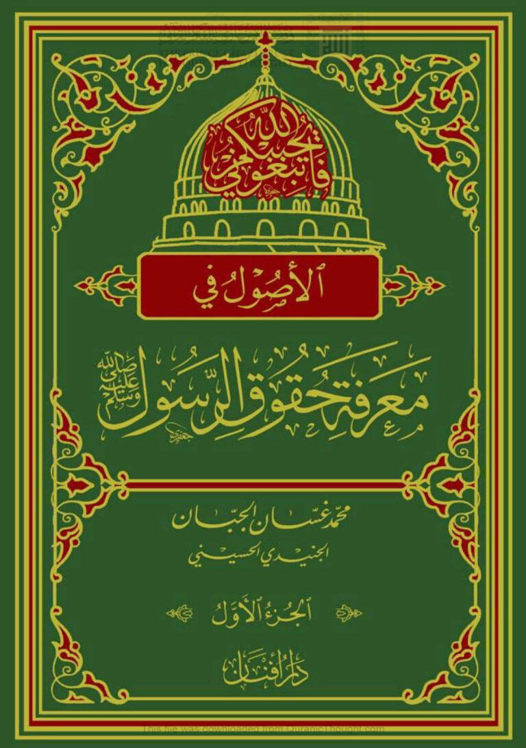 تحميل كتاب الأصول في معرفة حقوق الرسول صلى الله عليه وسلم الجزء الأول PDF محمد غسان الجبان الجنيدي
