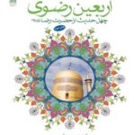 تحميل كتاب اربعین رضوی PDF محمد مهدی رکنی یزدی