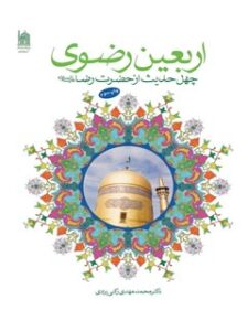 تحميل كتاب اربعین رضوی PDF محمد مهدی رکنی یزدی
