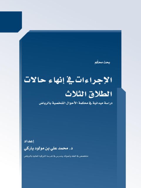 تحميل كتاب الإجراءات في إنهاء حالات الطلاق الثلاث PDF محمد علي بن مولود ياركي