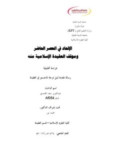 تحميل كتاب الإلحاد في العصر الحاضر وموقف العقيدة الإسلامية منه عبد العزيز سعد المحمدي PDF