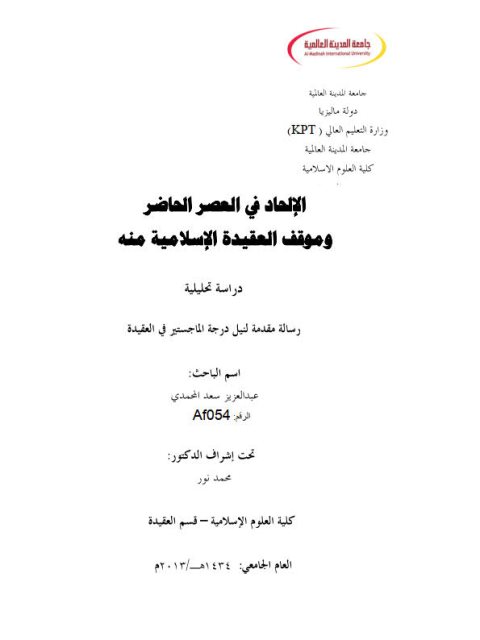 تحميل كتاب الإلحاد في العصر الحاضر وموقف العقيدة الإسلامية منه عبد العزيز سعد المحمدي PDF