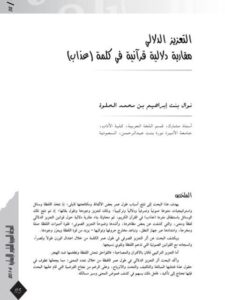 تحميل كتاب التعزيز الدلالى. مقاربة دلاليه قرآنية فى كلمة عذاب ل نوال ينت ابراهيم بن محمد الحلوة PDF نوال ينت ابراهيم بن محمد الحلوة