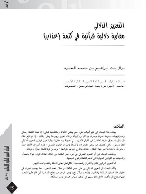 تحميل كتاب التعزيز الدلالى. مقاربة دلاليه قرآنية فى كلمة عذاب ل نوال ينت ابراهيم بن محمد الحلوة PDF نوال ينت ابراهيم بن محمد الحلوة