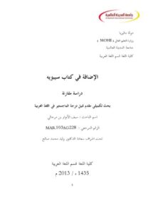تحميل كتاب الإضافة في كتاب سيبويه دراسة مقارنة ل سيف الأنوار بن مرجالي PDF سيف الأنوار بن مرجالي