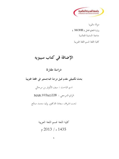 تحميل كتاب الإضافة في كتاب سيبويه دراسة مقارنة ل سيف الأنوار بن مرجالي PDF سيف الأنوار بن مرجالي