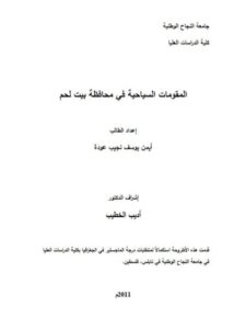 تحميل كتاب المقومات السياحية في محافظة بيت لحم PDF أيمن يوسف نجيب عودة