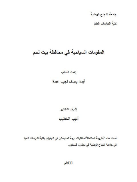 تحميل كتاب المقومات السياحية في محافظة بيت لحم PDF أيمن يوسف نجيب عودة