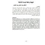 تحميل كتاب اللهجات واللغة الموحدة المشتركة لعبد العباس عبد الجاسم PDF