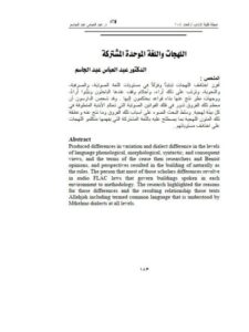 تحميل كتاب اللهجات واللغة الموحدة المشتركة لعبد العباس عبد الجاسم PDF
