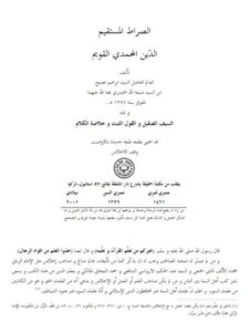 تحميل كتاب الصراط المستقيم الدين المحمدي القويم لابن السيد صبغة الله الحيدري PDF