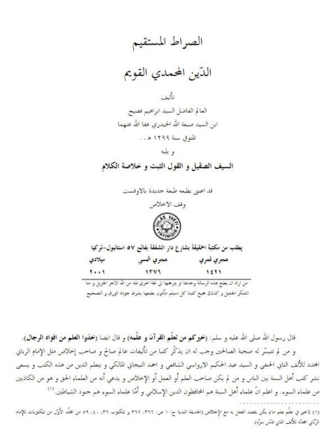 تحميل كتاب الصراط المستقيم الدين المحمدي القويم لابن السيد صبغة الله الحيدري PDF