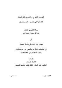 تحميل كتاب التوجيه اللغوي والنحوي للقراءات القرآنية في تفسير الزمخشري رسالة ماجستير ل عبد الله سليمان محمد أديب PDF عبد الله سليمان محمد أديب