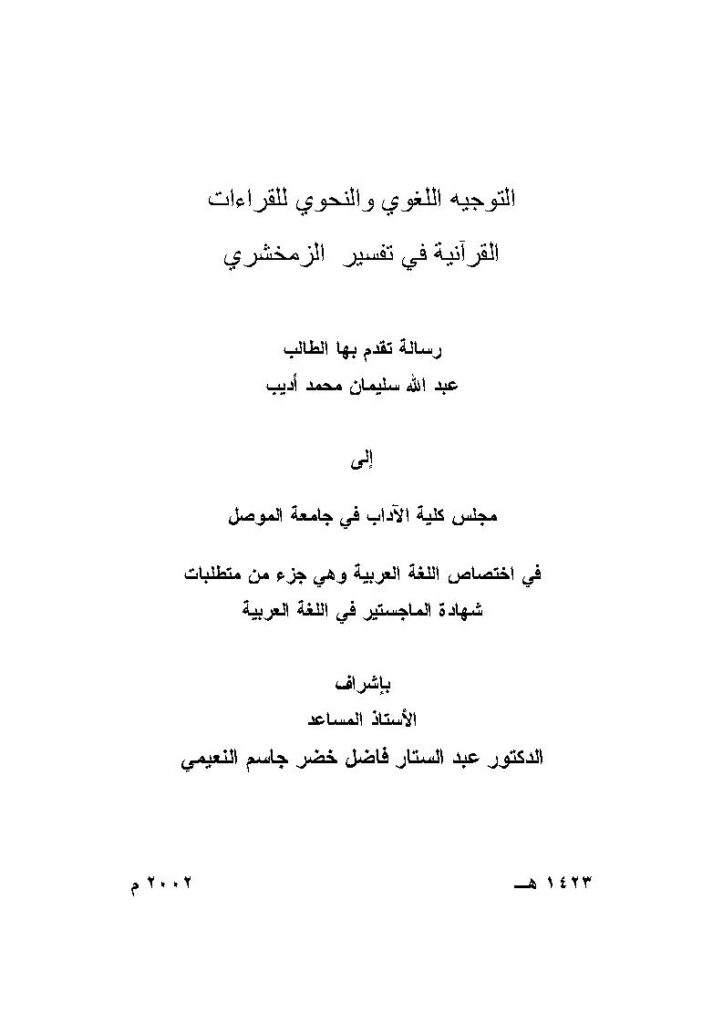 تحميل كتاب التوجيه اللغوي والنحوي للقراءات القرآنية في تفسير الزمخشري رسالة ماجستير ل عبد الله سليمان محمد أديب PDF عبد الله سليمان محمد أديب