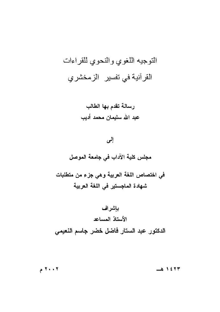 تحميل كتاب التوجيه اللغوي والنحوي للقراءات القرآنية في تفسير الزمخشري رسالة ماجستير ل عبد الله سليمان محمد أديب PDF عبد الله سليمان محمد أديب