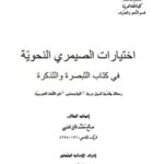 تحميل كتاب اختيارات الصيمري النحوية في كتاب التبصرة والتذكرة لصالح محمد قابل العتيبي PDF