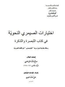 تحميل كتاب اختيارات الصيمري النحوية في كتاب التبصرة والتذكرة لصالح محمد قابل العتيبي PDF