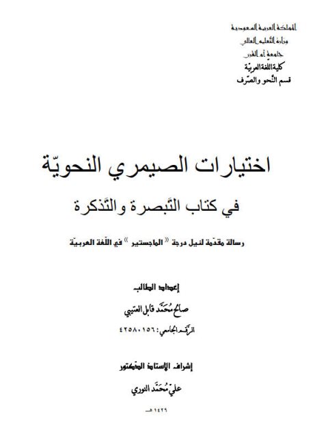 تحميل كتاب اختيارات الصيمري النحوية في كتاب التبصرة والتذكرة لصالح محمد قابل العتيبي PDF