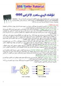 تحميل كتاب المؤقت 555 PDF