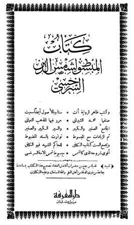 تحميل كتاب المبسوط للسيرخسي شمس الدين PDF