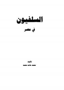 تحميل كتاب السلفيون في مصر PDF محمد حامد محمد