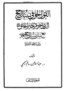 تحميل كتاب القول الحق في نسك الحج الذي أحرم به خير الخلق مع بيان نسك الحج الأخرى دراسة فقهية مقارنة عبد السلام بن سالم السحيمي PDF