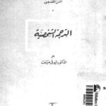تحميل كتاب الترجمة الشخصية فنون الأدب العربي الفن القصصي PDF شوقي ضيف