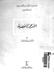تحميل كتاب الترجمة الشخصية فنون الأدب العربي الفن القصصي PDF شوقي ضيف