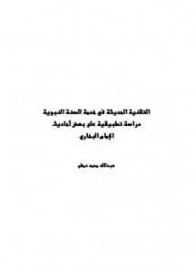 تحميل كتاب التقنية الحديثة في خدمة السنة النبوية: دراسة تطبيقية على بعض أحاديث الإمام البخاري PDF عبد الله بن محمد حسن دمفو