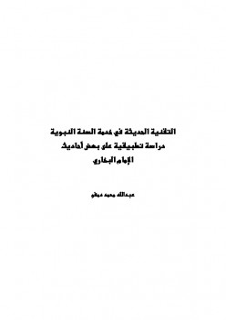 تحميل كتاب التقنية الحديثة في خدمة السنة النبوية: دراسة تطبيقية على بعض أحاديث الإمام البخاري PDF عبد الله بن محمد حسن دمفو