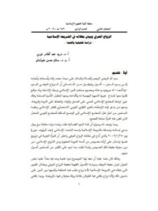تحميل كتاب الزواج العرفي وبيان بطلانه في الشريعة الإسلامية ل دريد عبد القادر نوري PDF
