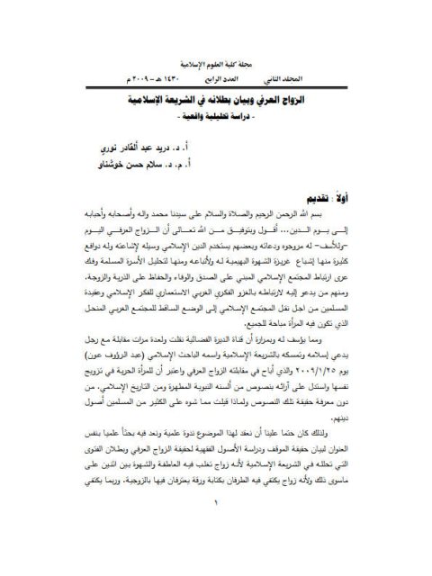 تحميل كتاب الزواج العرفي وبيان بطلانه في الشريعة الإسلامية ل دريد عبد القادر نوري PDF