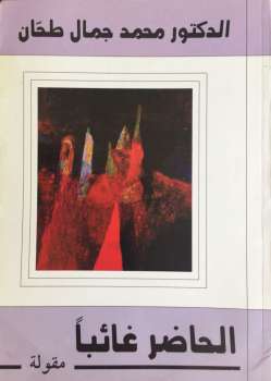 تحميل كتاب الحاضر غائباً/ تأملات في الزمان PDF د محمد جمال طحان