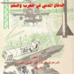 تحميل كتاب الدفاع المدني في الحرب والسلم لمحمد بن صالح العثيمي PDF