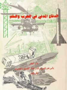 تحميل كتاب الدفاع المدني في الحرب والسلم لمحمد بن صالح العثيمي PDF