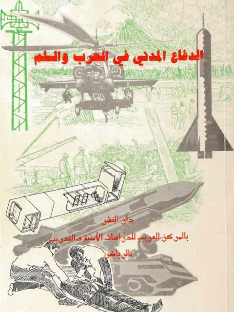 تحميل كتاب الدفاع المدني في الحرب والسلم لمحمد بن صالح العثيمي PDF