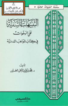تحميل كتاب التنبيهات السنية على الهفوات في كتاب المواهب اللدنية PDF د. محمد الخميس