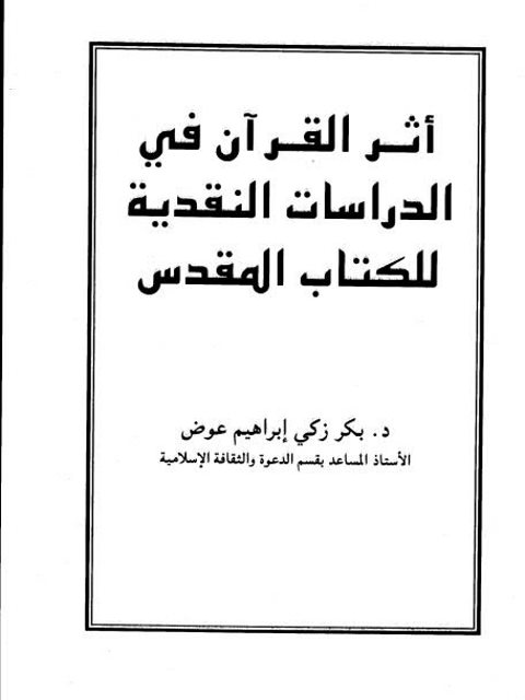 تحميل كتاب أثر القرآن في الدراسات النقدية للكتاب المقدس PDF بكر زكي إبراهيم عوض