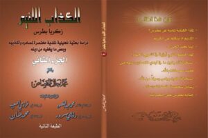 تحميل كتاب الكذاب اللئيم زكريا بطرس .ج2 PDF محمد جلال القصاص أبو جلال