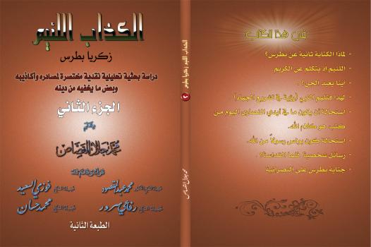 تحميل كتاب الكذاب اللئيم زكريا بطرس .ج2 PDF محمد جلال القصاص أبو جلال